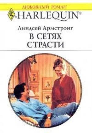 Обложка книги «В сетях страсти» — Иоганнес Аллен