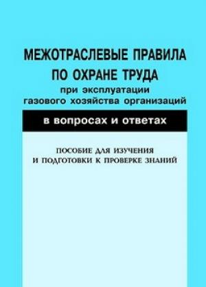 Обложка книги «Межотраслевые правила по охране труда при эксплуатации газового хозяйства организаций в вопросах и ответах. Пособие для изучения и подготовки к проверке знаний» — Валентин Красник