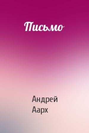 Обложка книги «Письмо» — Андрей Аарх