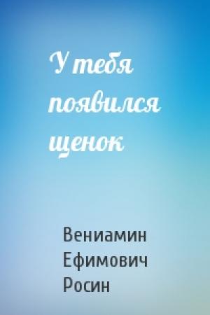 Обложка книги «У тебя появился щенок» — Вениамин Росин