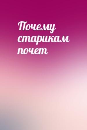 Обложка книги «Почему старикам почет»