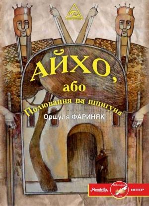 Обложка книги «Айхо, або Полювання на шпигуна» — Оршуля Фариняк
