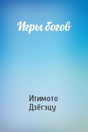 Обложка книги «Игры богов» — Итимото Дзёгэцу