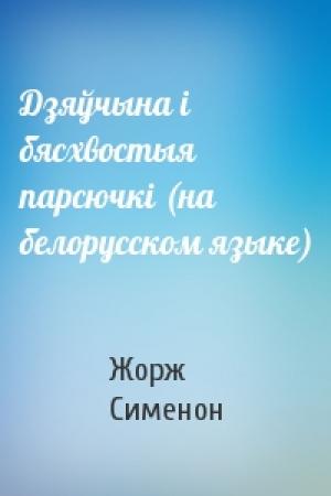 Обложка книги «Дзяўчына i бясхвостыя парсючкi (на белорусском языке)» — Жорж Сименон