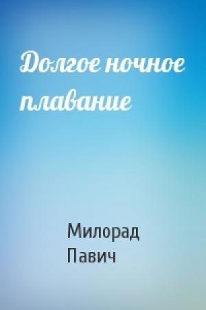 Обложка книги «Долгое ночное плавание» — Милорад Павич