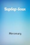 Mercenary - Варвар-воин