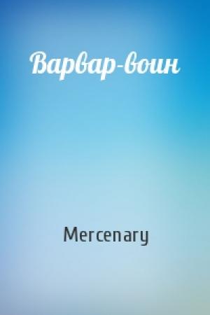 Обложка книги «Варвар-воин» — Mercenary