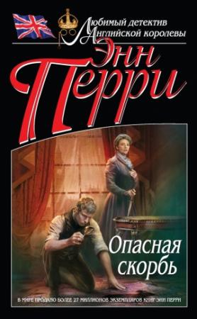 Обложка книги «Опасная скорбь» — Энн Перри