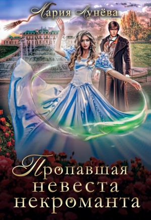 Обложка книги «Пропавшая невеста некроманта» — Мария Лунёва