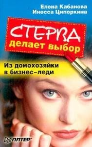 Елена Кабанова, Инесса Ципоркина - Стерва делает выбор. Из домохозяйки в бизнес-леди.
