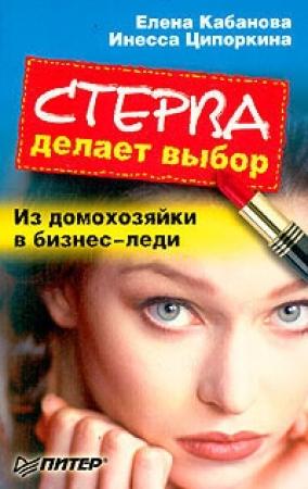 Обложка книги «Стерва делает выбор. Из домохозяйки в бизнес-леди.» — Елена Кабанова, Инесса Ципоркина