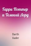 Darth Vader - Гарри Поттер и Темный Лорд