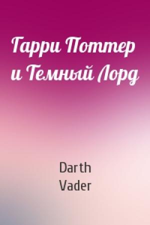 Обложка книги «Гарри Поттер и Темный Лорд» — Darth Vader