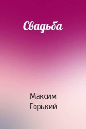 Обложка книги «Свадьба» — Максим Горький