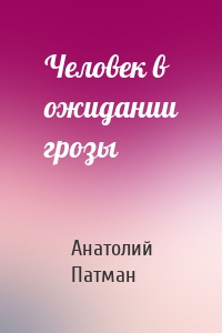 Человек в ожидании грозы