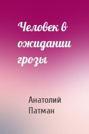 Обложка книги «Человек в ожидании грозы» — Анатолий Патман