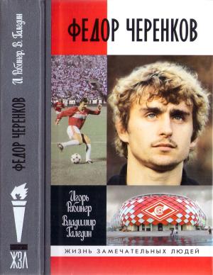 Обложка книги «Федор Черенков» — Игорь Рабинер, Владимир Галедин
