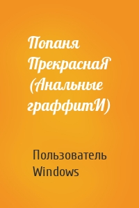 Пользователь Windows - Попаня ПрекраснаЯ (Анальные граффитИ)