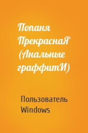 Обложка книги «Попаня ПрекраснаЯ (Анальные граффитИ)» — Пользователь Windows