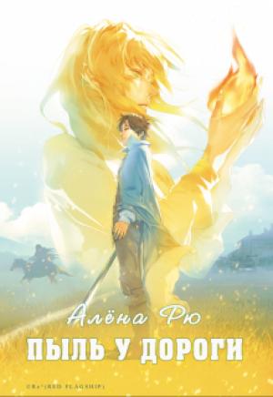 Обложка книги «Пыль у дороги» — Алёна Рю
