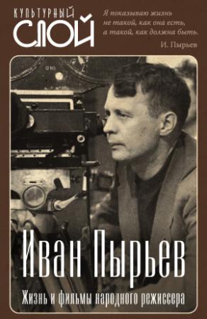 Обложка книги «Иван Пырьев. Жизнь и фильмы народного режиссера» — Сергей Алдонин