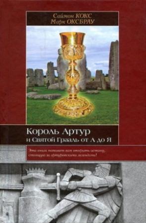 Обложка книги «Король Артур и Святой Грааль от А до Я» — Саймон Кокс, Марк Оксбрау