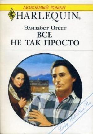 Обложка книги «Все не так просто» — Элизабет Огест