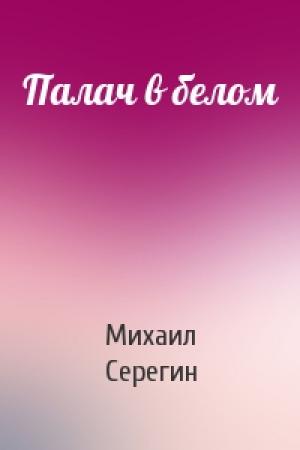 Обложка книги «Палач в белом» — Михаил Серегин