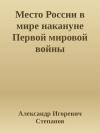Александр Степанов - Место России в мире накануне Первой мировой войны