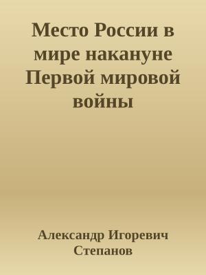 Обложка книги «Место России в мире накануне Первой мировой войны» — Александр Степанов