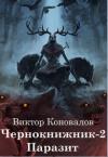  - Чернокнижник-2. Паразит