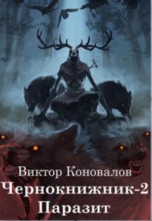 Обложка книги «Чернокнижник-2. Паразит»