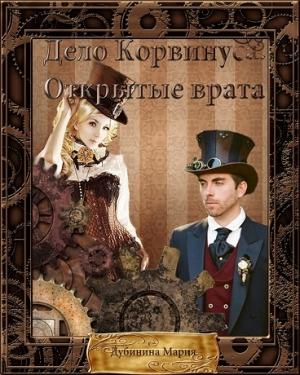 Обложка книги «Дело Корвинуса. Открытые врата.» — Дубинина Александровна