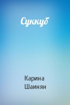 Обложка книги «Суккуб» — Карина Шаинян