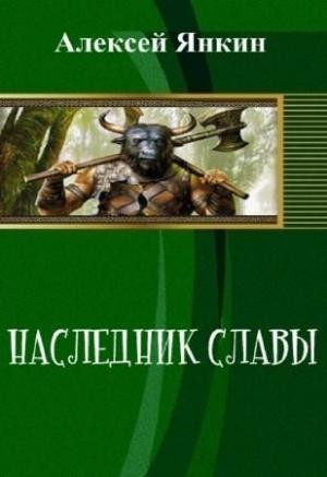 Обложка книги «Наследник славы. Часть 1 (СИ)» — Алексей Янкин