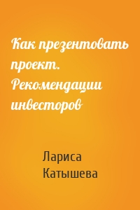 Как презентовать проект. Рекомендации инвесторов