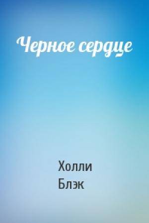 Обложка книги «Черное сердце» — Холли Блэк