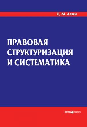 Обложка книги «Правовая структуризация и систематика» — Дина Азми
