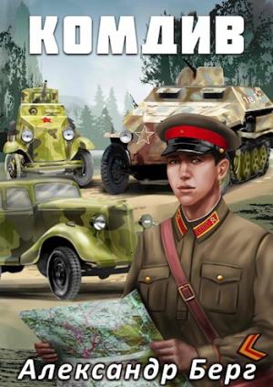 Обложка книги «Комдив» — Александр Айзенберг