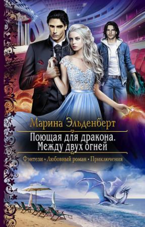 Обложка книги «Поющая для дракона. Между двух огней» — Марина Эльденберт
