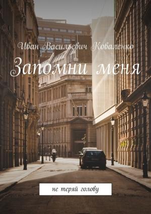 Обложка книги «Запомни меня» — Иван Коваленко