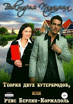 Обложка книги «Теория двух бутербродов, или Рейс Берлин-Коржаполь» — Виктория Падалица