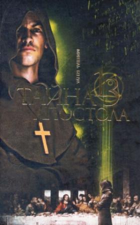 Обложка книги «Тайна тринадцатого апостола» — Мишель Бенуа