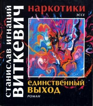 Обложка книги «Наркотики. Единственный выход» — Станислав Виткевич