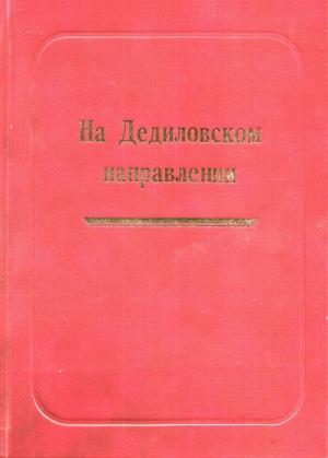 Обложка книги «На Дедиловском направлении. Великая Отечественная война на территории Киреевского района» — Александр Лепехин