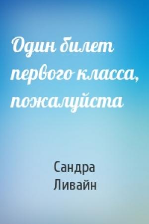 Обложка книги «Один билет первого класса, пожалуйста» — Сандра Ливайн