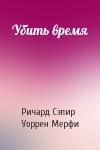 Ричард Сэпир, Уоррен Мерфи - Убить время
