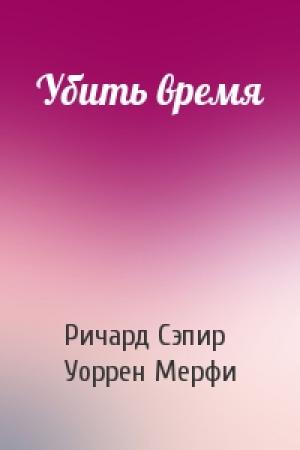 Обложка книги «Убить время» — Ричард Сэпир, Уоррен Мерфи