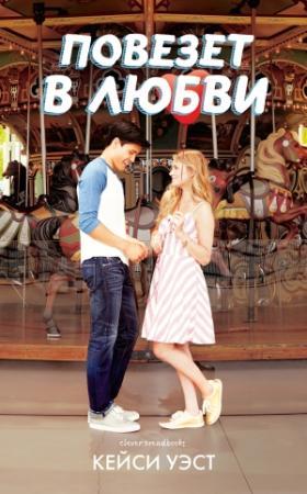 Обложка книги «Повезет в любви» — Кейси Уэст