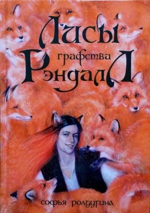 Обложка книги «Лисы графства Рэндалл (СИ)» — Софья Ролдугина